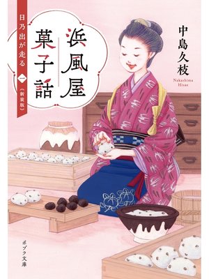 cover image of 浜風屋菓子話　日乃出が走る　新装版